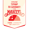 Кубок Махеев 2017 Кубок Махеев 2017